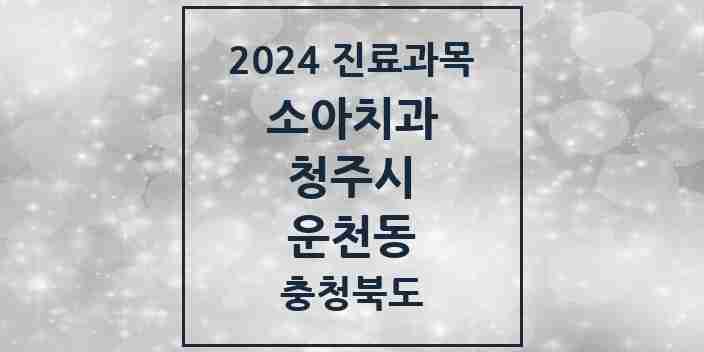 2024 운천동 소아치과 모음 2곳 | 충청북도 청주시 추천 리스트