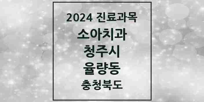 2024 율량동 소아치과 모음 13곳 | 충청북도 청주시 추천 리스트