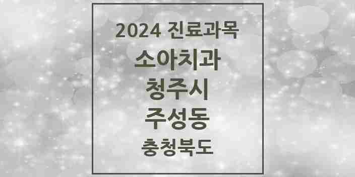 2024 주성동 소아치과 모음 5곳 | 충청북도 청주시 추천 리스트