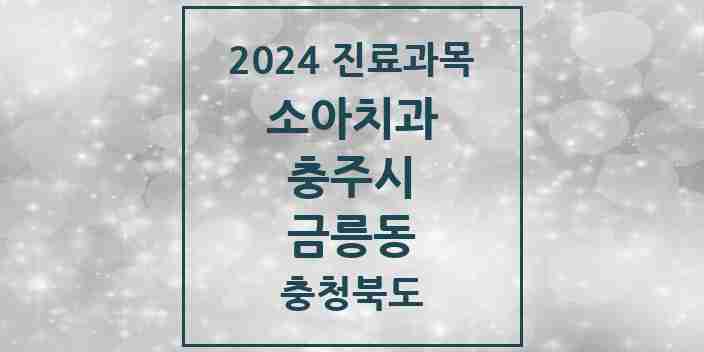 2024 금릉동 소아치과 모음 1곳 | 충청북도 충주시 추천 리스트