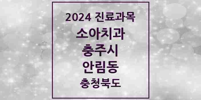 2024 안림동 소아치과 모음 1곳 | 충청북도 충주시 추천 리스트