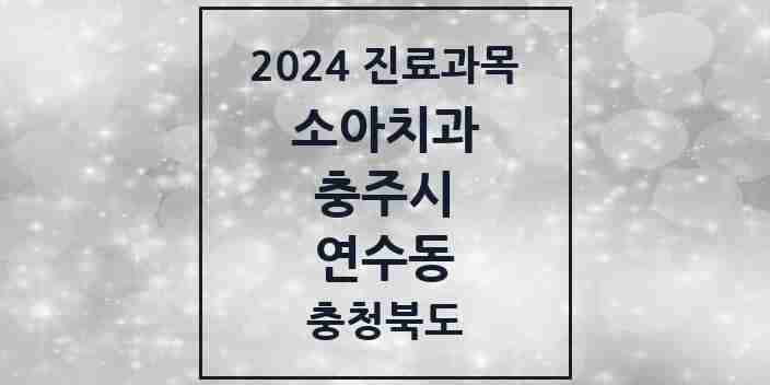 2024 연수동 소아치과 모음 8곳 | 충청북도 충주시 추천 리스트