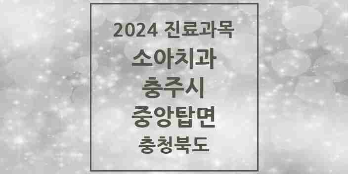 2024 중앙탑면 소아치과 모음 1곳 | 충청북도 충주시 추천 리스트