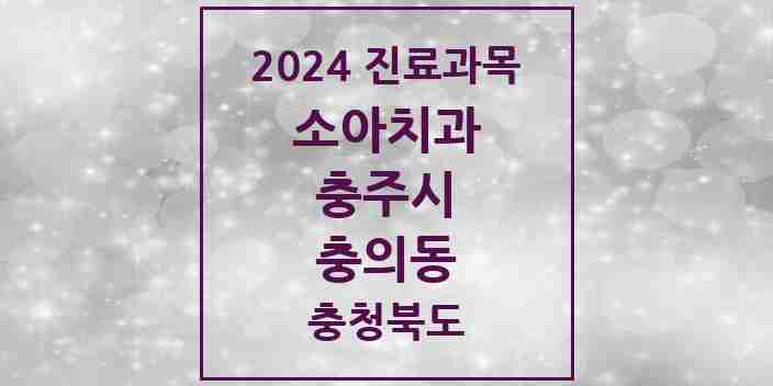 2024 충의동 소아치과 모음 1곳 | 충청북도 충주시 추천 리스트