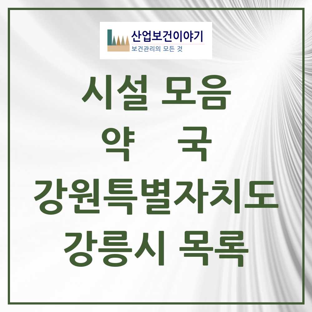 2025 강원특별자치도 강릉시 약국 목록 95곳