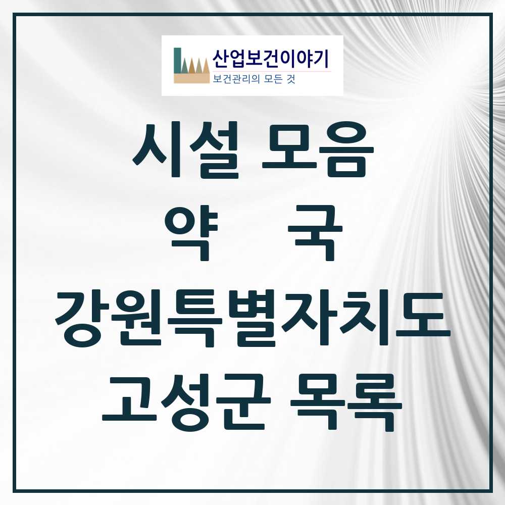 2025 고성군 약국 모음 10곳 | 강원특별자치도 추천 리스트
