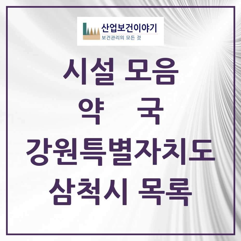 2025 삼척시 약국 모음 25곳 | 강원특별자치도 추천 리스트
