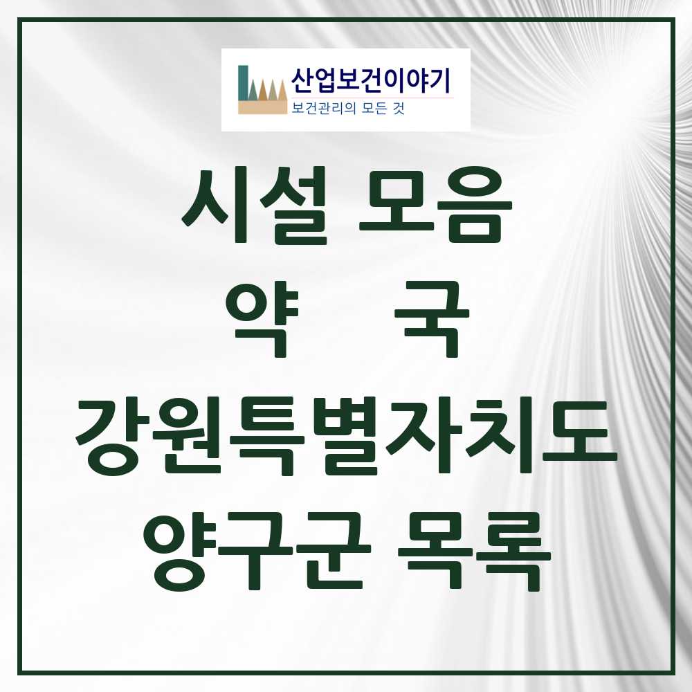 2025 양구군 약국 모음 8곳 | 강원특별자치도 추천 리스트