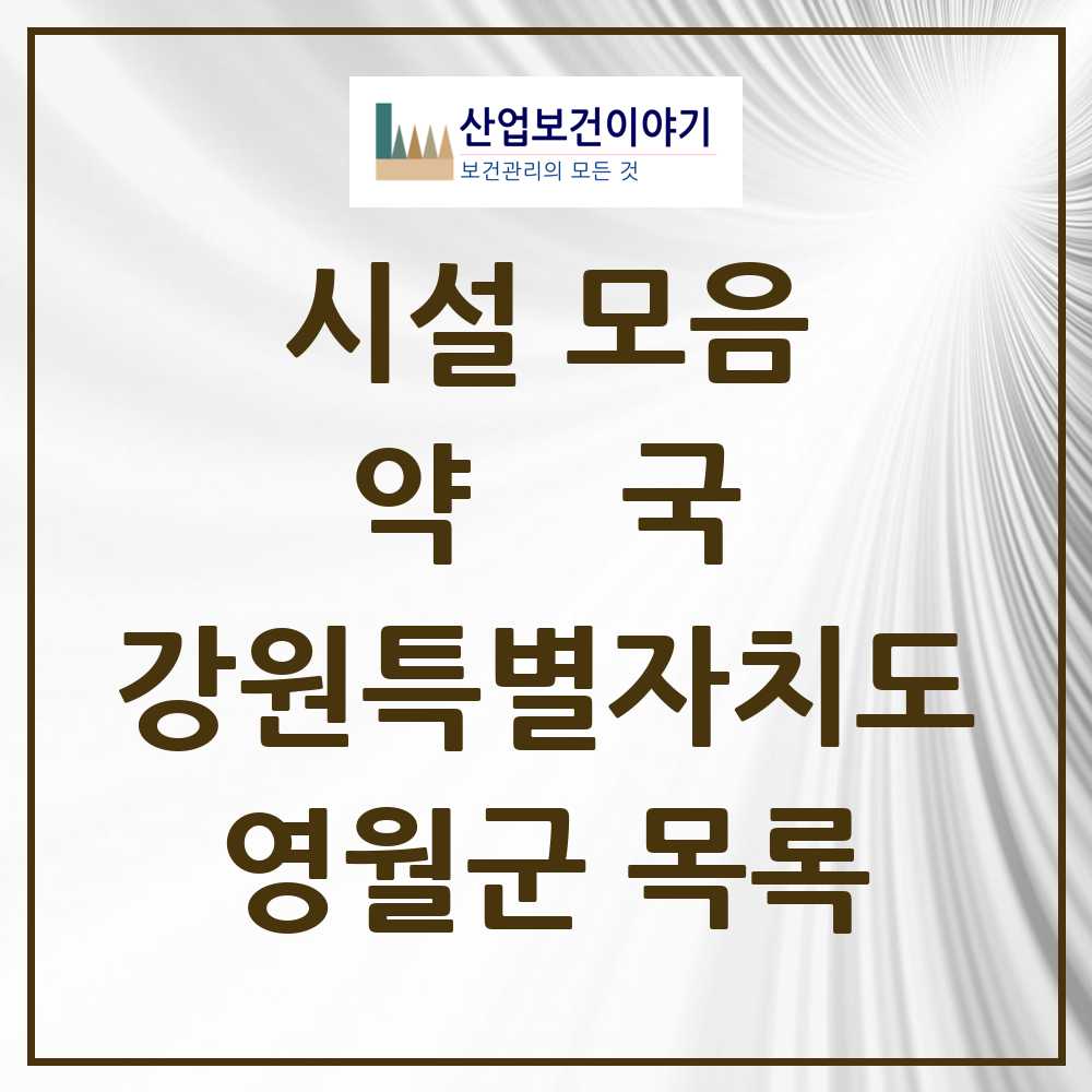 2025 영월군 약국 모음 17곳 | 강원특별자치도 추천 리스트