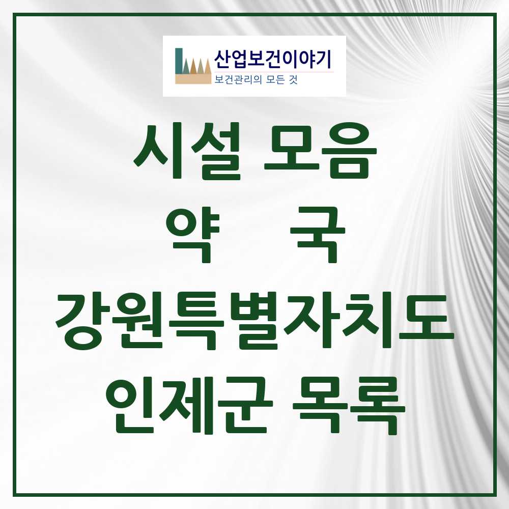 2025 인제군 약국 모음 12곳 | 강원특별자치도 추천 리스트
