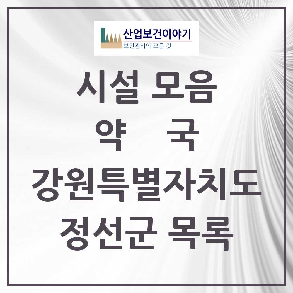 2025 정선군 약국 모음 14곳 | 강원특별자치도 추천 리스트