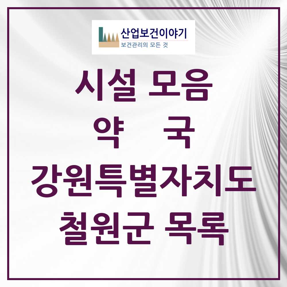 2025 철원군 약국 모음 18곳 | 강원특별자치도 추천 리스트