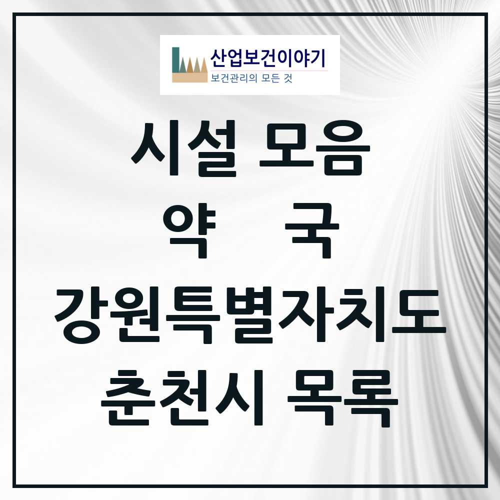 2025 춘천시 약국 모음 137곳 | 강원특별자치도 추천 리스트