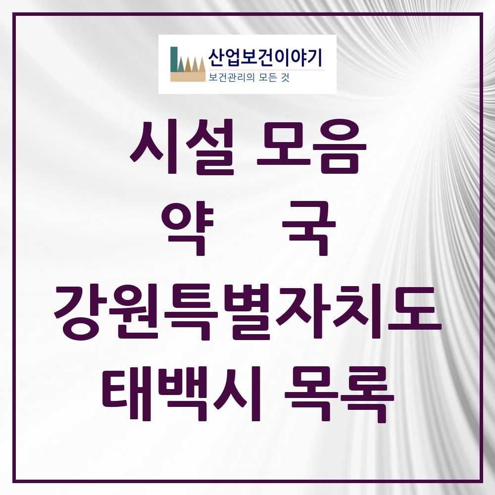 2025 태백시 약국 모음 19곳 | 강원특별자치도 추천 리스트