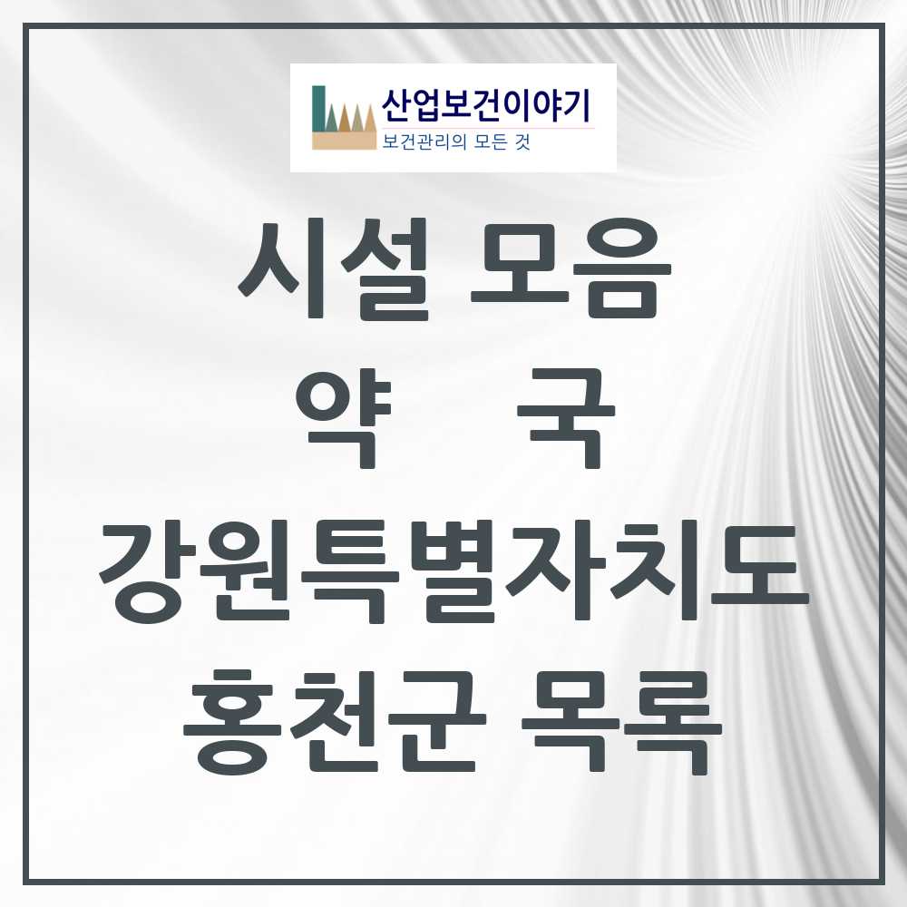 2025 홍천군 약국 모음 28곳 | 강원특별자치도 추천 리스트