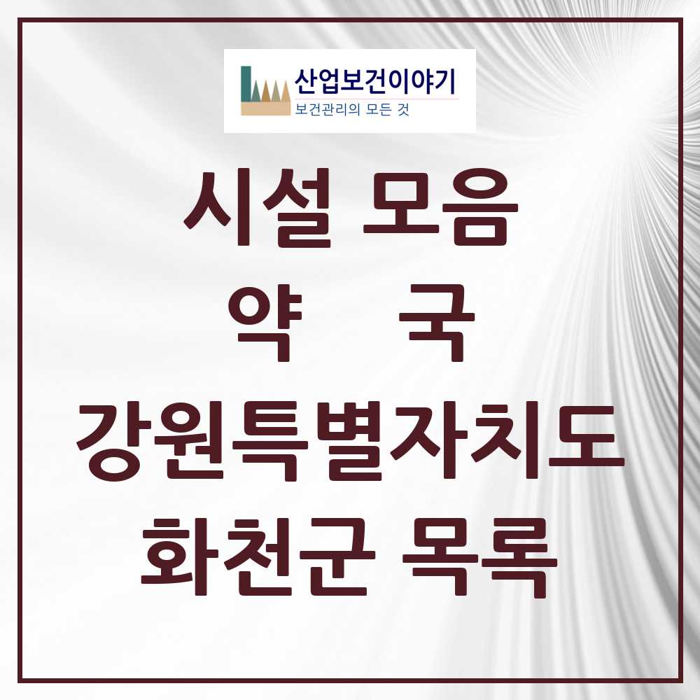 2025 화천군 약국 모음 8곳 | 강원특별자치도 추천 리스트
