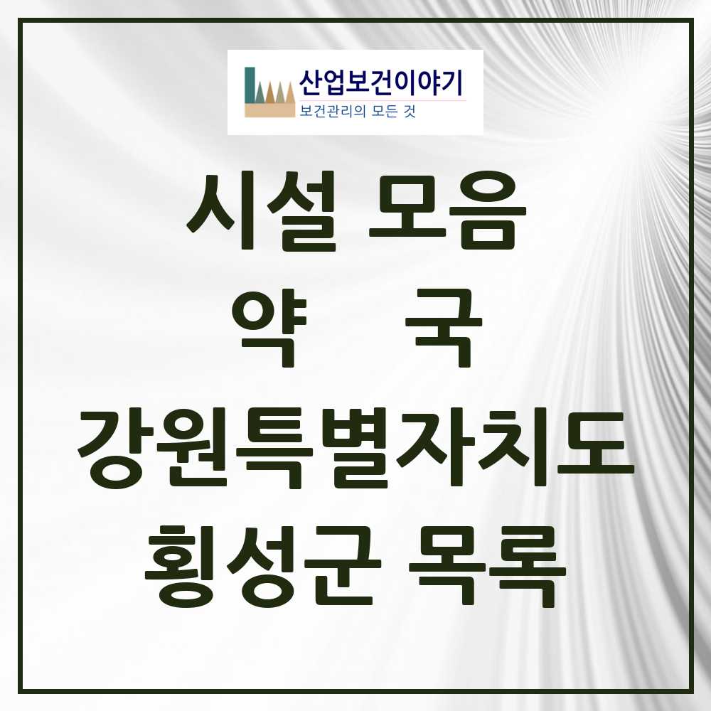 2025 횡성군 약국 모음 17곳 | 강원특별자치도 추천 리스트