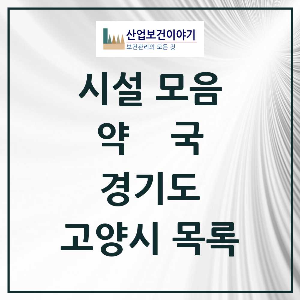 2025 고양시 약국 모음 485곳 | 경기도 추천 리스트