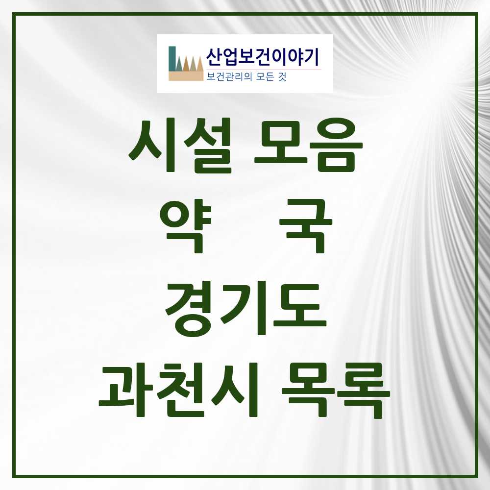 2025 과천시 약국 모음 32곳 | 경기도 추천 리스트