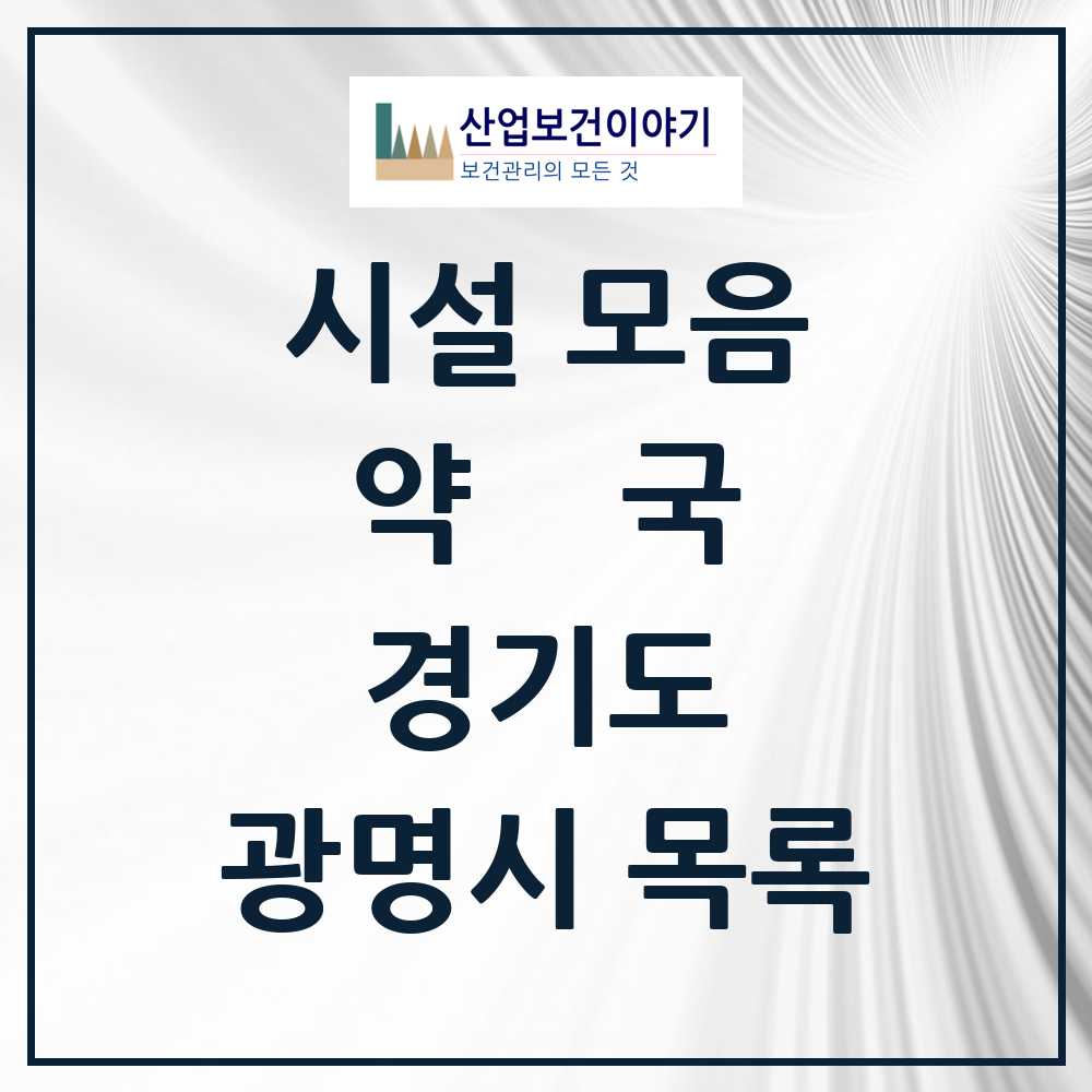 2025 광명시 약국 모음 134곳 | 경기도 추천 리스트
