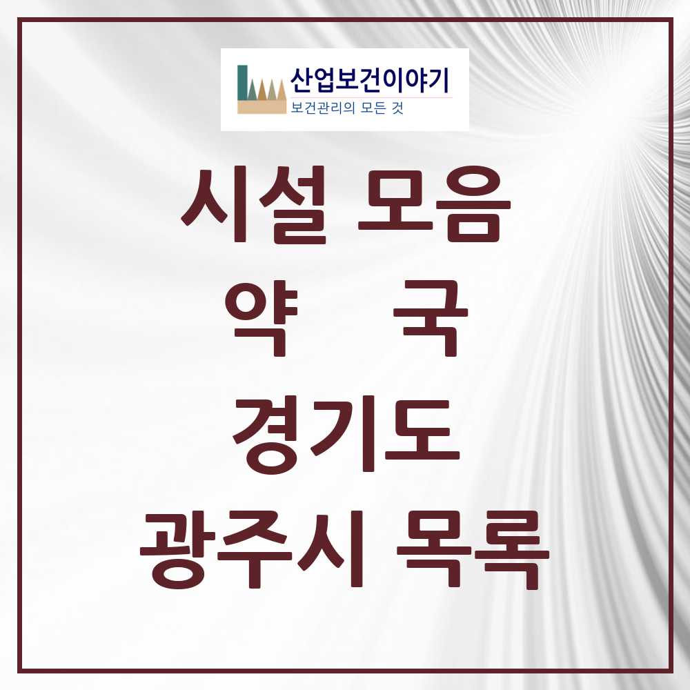 2025 광주시 약국 모음 123곳 | 경기도 추천 리스트