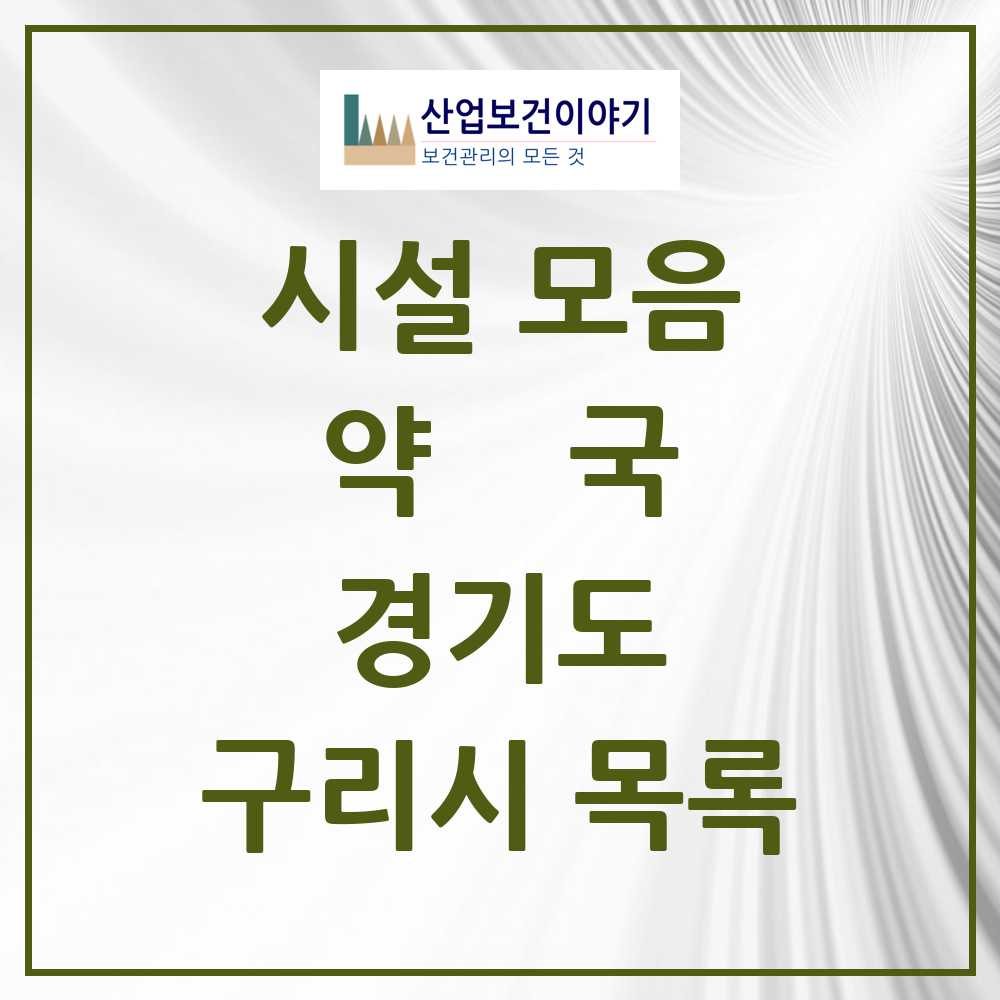 2025 구리시 약국 모음 102곳 | 경기도 추천 리스트