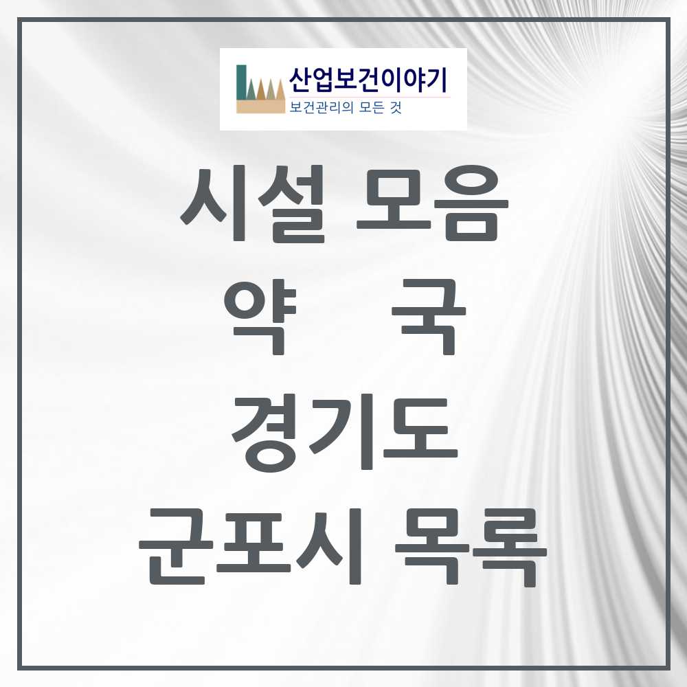 2025 군포시 약국 모음 107곳 | 경기도 추천 리스트