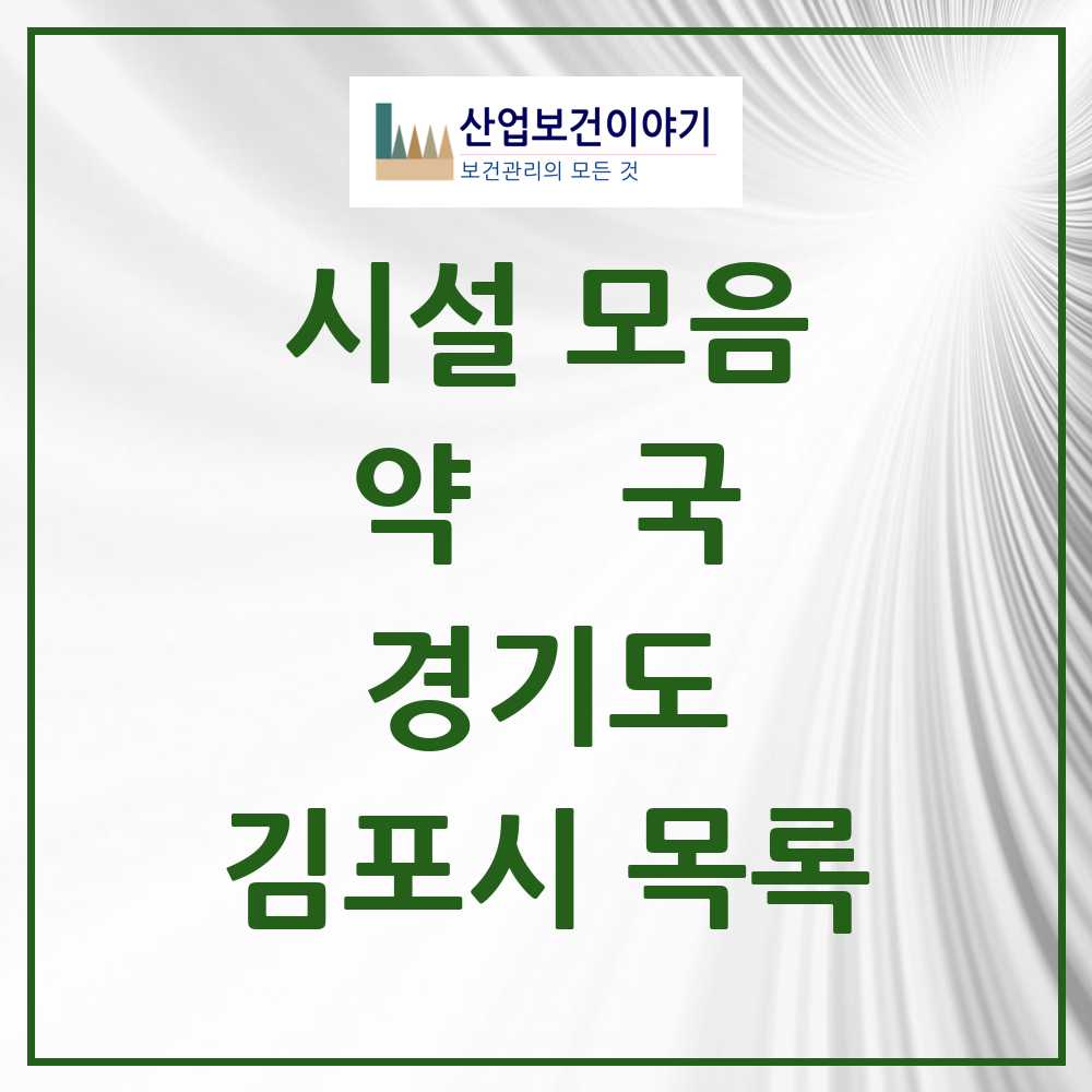2025 김포시 약국 모음 169곳 | 경기도 추천 리스트