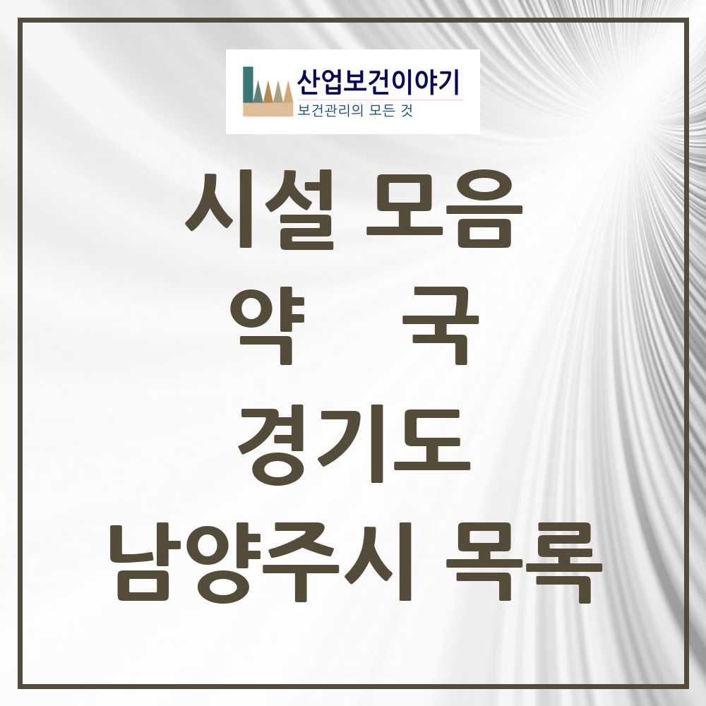 2025 남양주시 약국 모음 285곳 | 경기도 추천 리스트