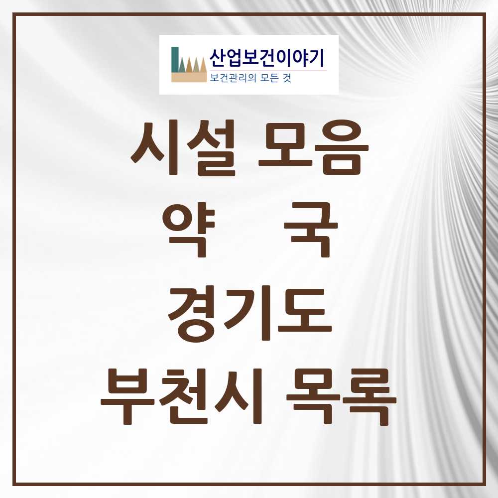 2025 부천시 약국 모음 398곳 | 경기도 추천 리스트