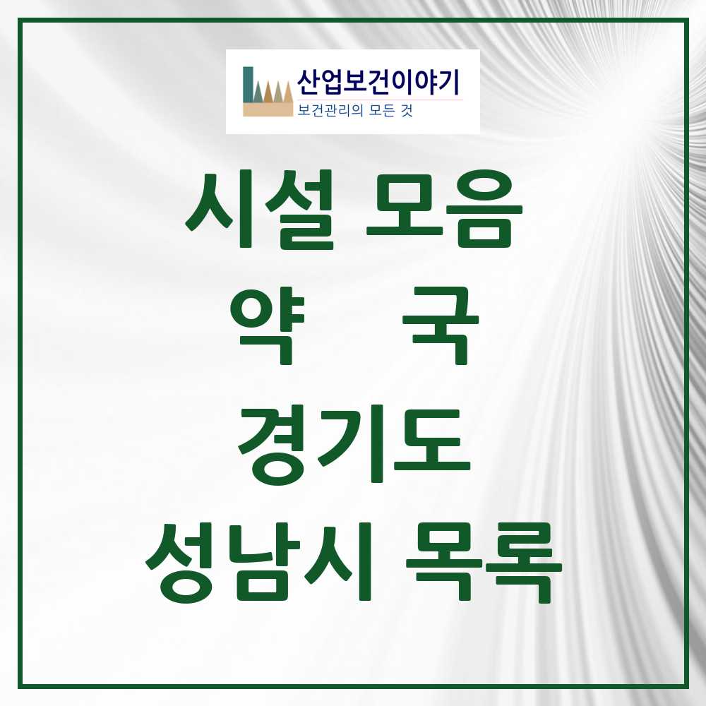 2025 성남시 약국 모음 529곳 | 경기도 추천 리스트