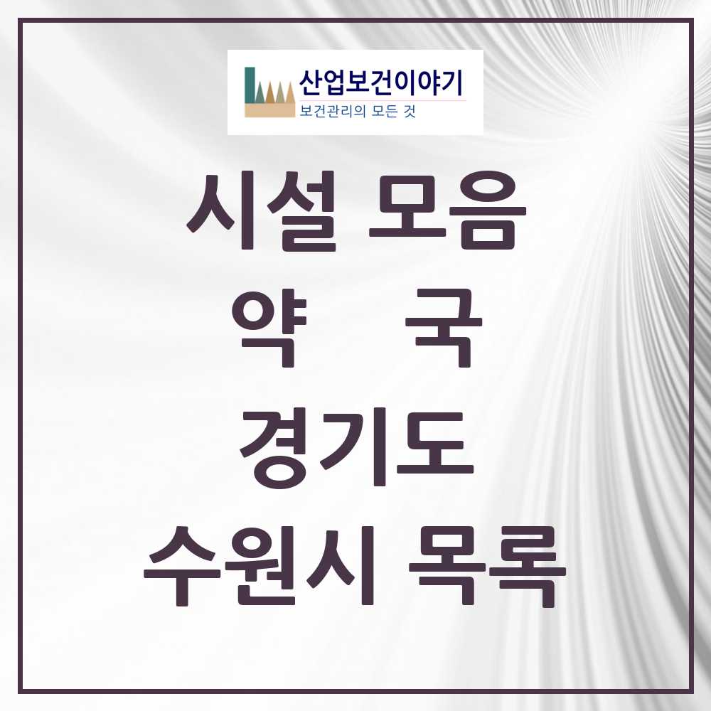 2025 수원시 약국 모음 576곳 | 경기도 추천 리스트