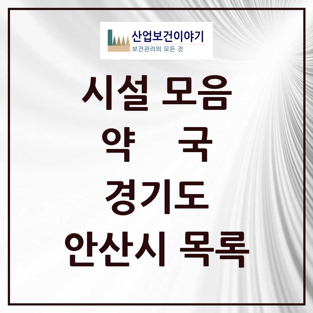 2025 안산시 약국 모음 293곳 | 경기도 추천 리스트