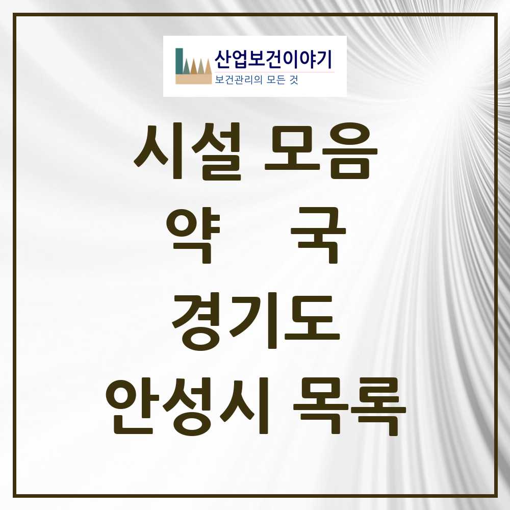 2025 안성시 약국 모음 85곳 | 경기도 추천 리스트