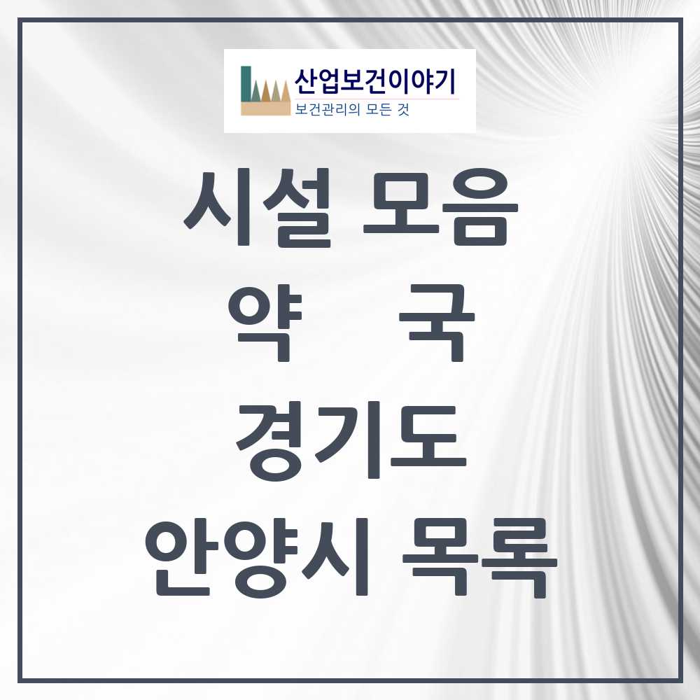 2025 안양시 약국 모음 282곳 | 경기도 추천 리스트
