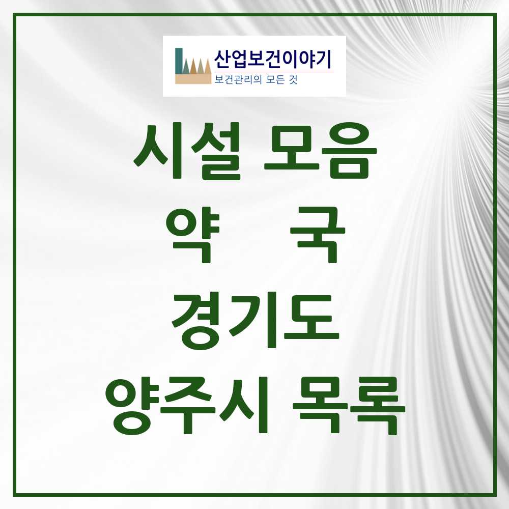 2025 양주시 약국 모음 95곳 | 경기도 추천 리스트