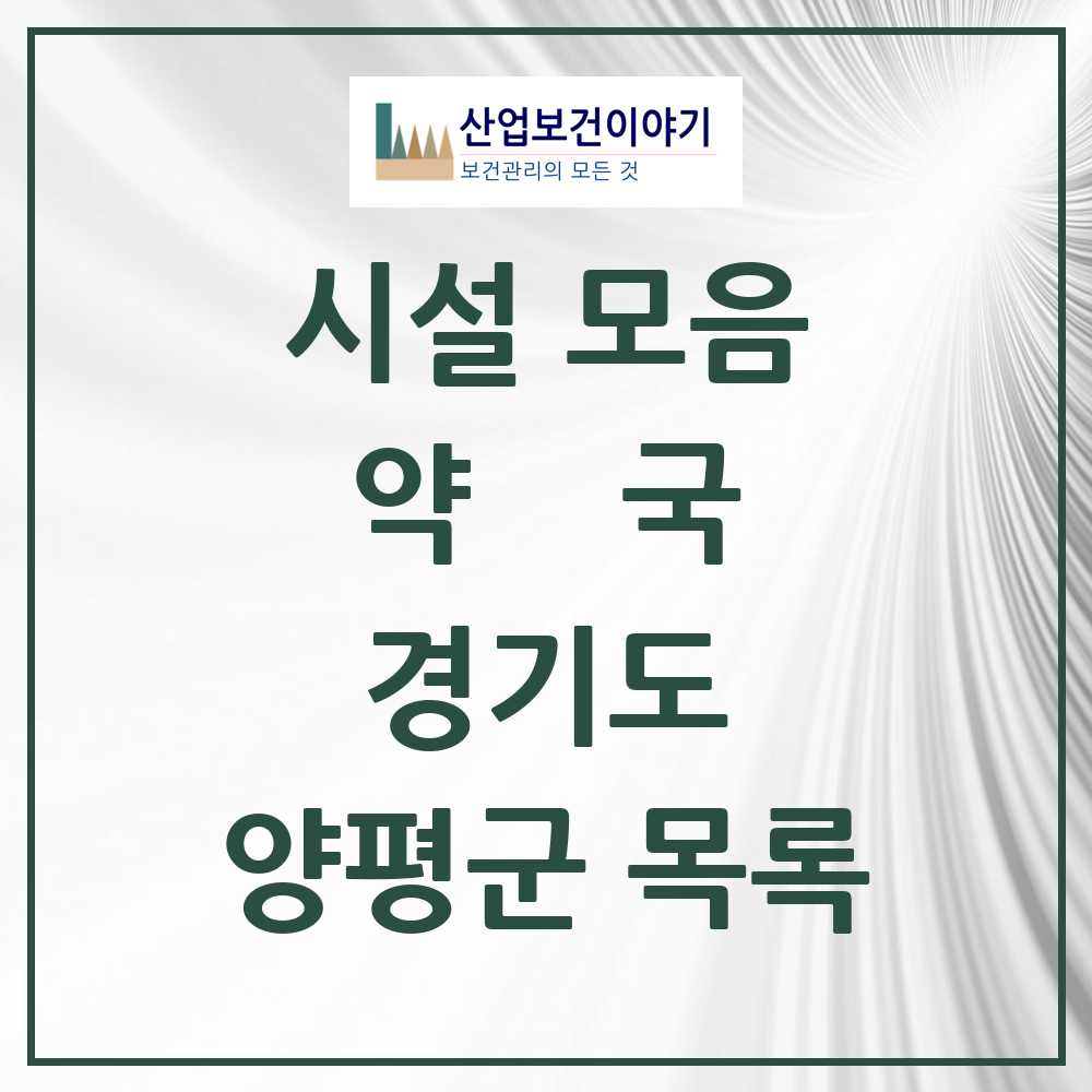 2025 양평군 약국 모음 47곳 | 경기도 추천 리스트