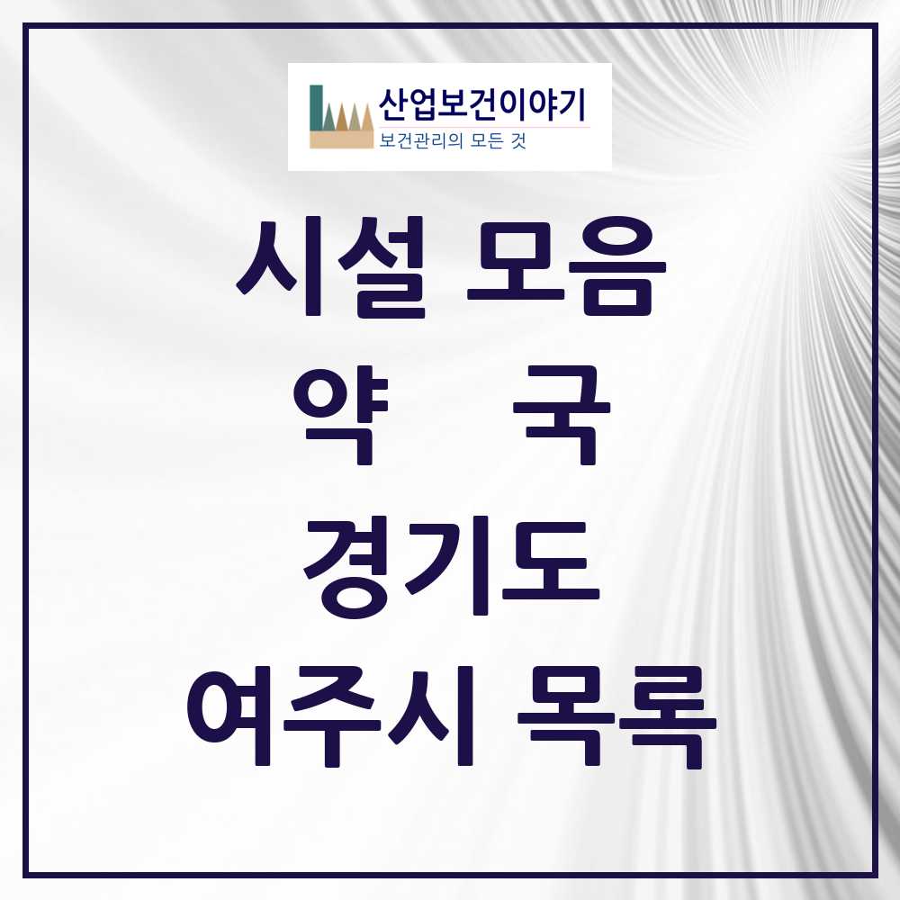 2025 여주시 약국 모음 49곳 | 경기도 추천 리스트