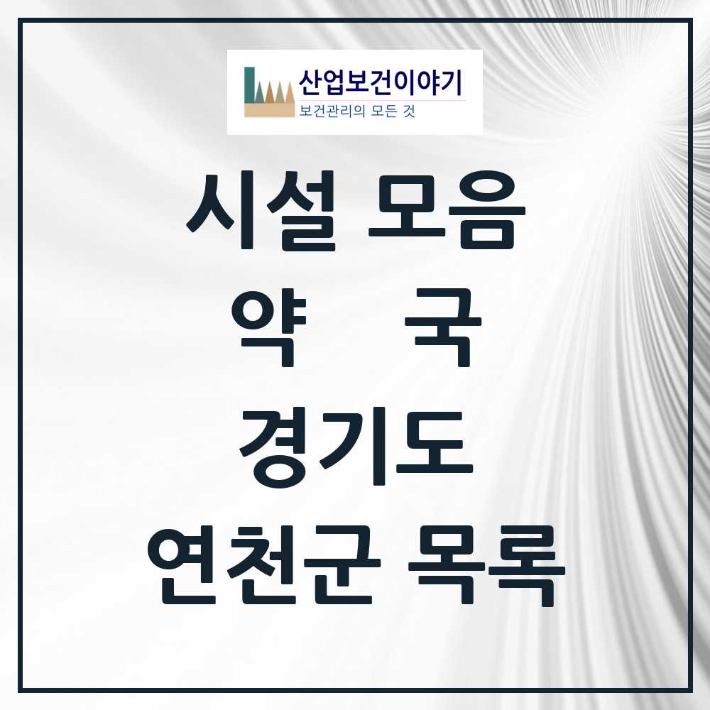 2025 연천군 약국 모음 24곳 | 경기도 추천 리스트