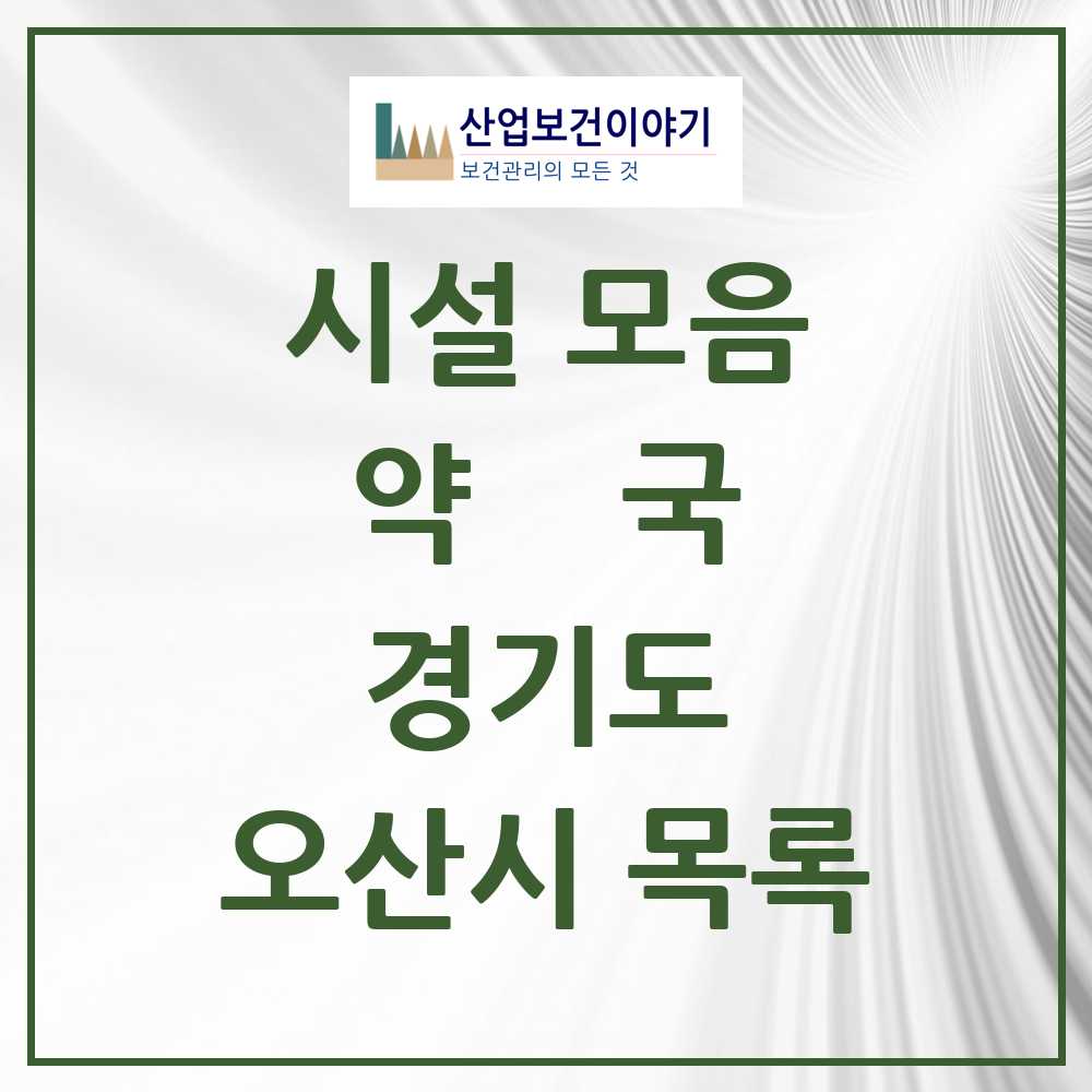 2025 오산시 약국 모음 93곳 | 경기도 추천 리스트