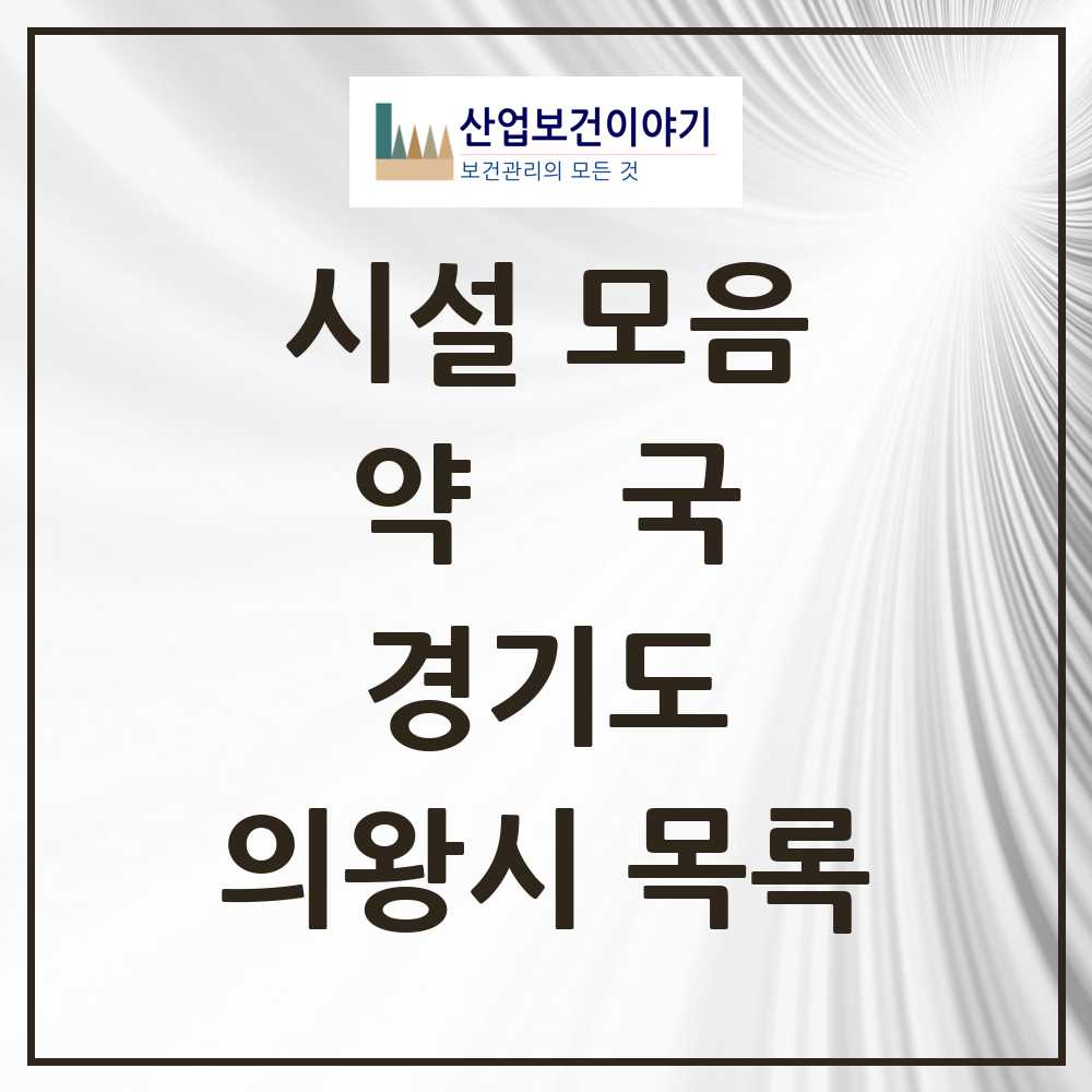 2025 의왕시 약국 모음 48곳 | 경기도 추천 리스트
