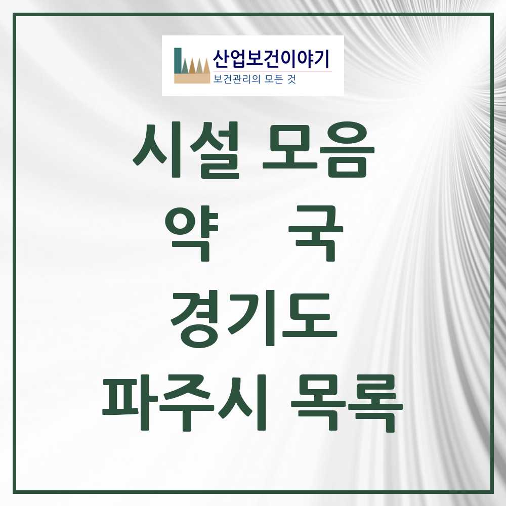 2025 파주시 약국 모음 163곳 | 경기도 추천 리스트