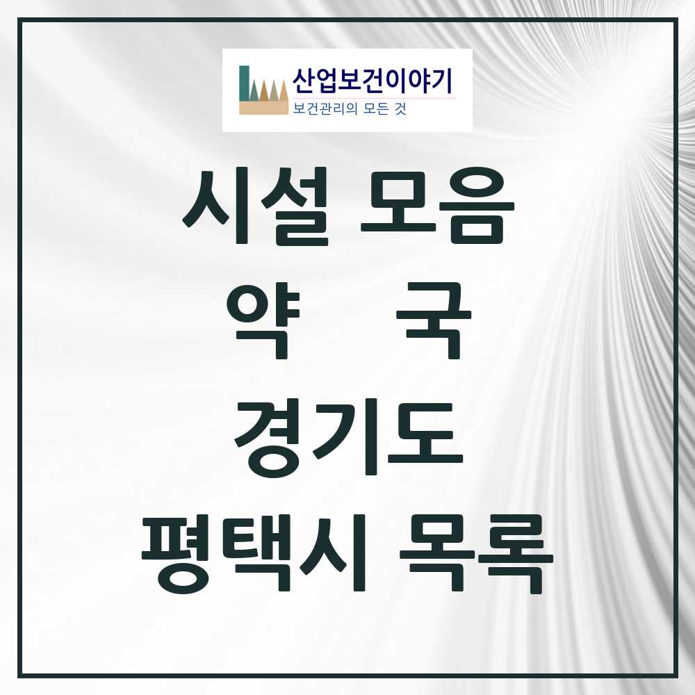 2025 평택시 약국 모음 256곳 | 경기도 추천 리스트