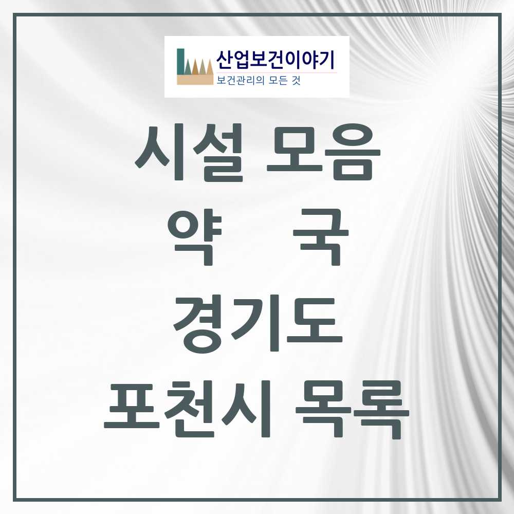 2025 포천시 약국 모음 61곳 | 경기도 추천 리스트