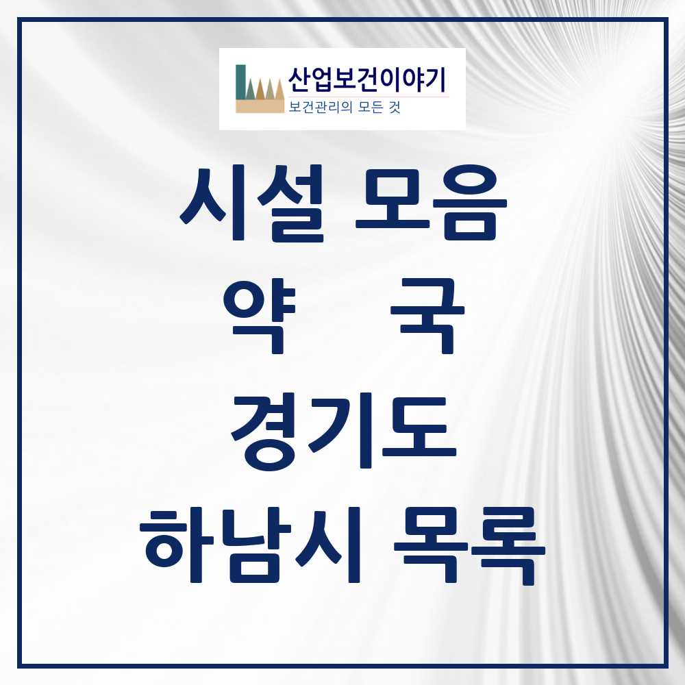 2025 하남시 약국 모음 126곳 | 경기도 추천 리스트