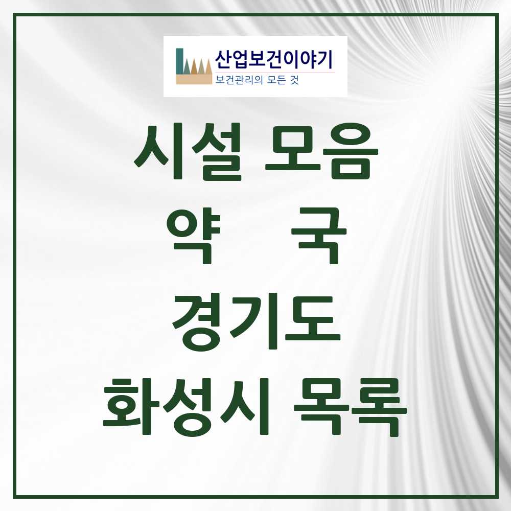 2025 화성시 약국 모음 322곳 | 경기도 추천 리스트