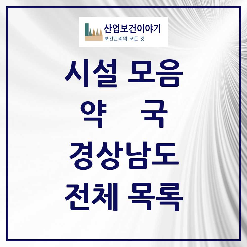 2025 경상남도 약국 모음 1,387곳 | 시도별 추천 리스트