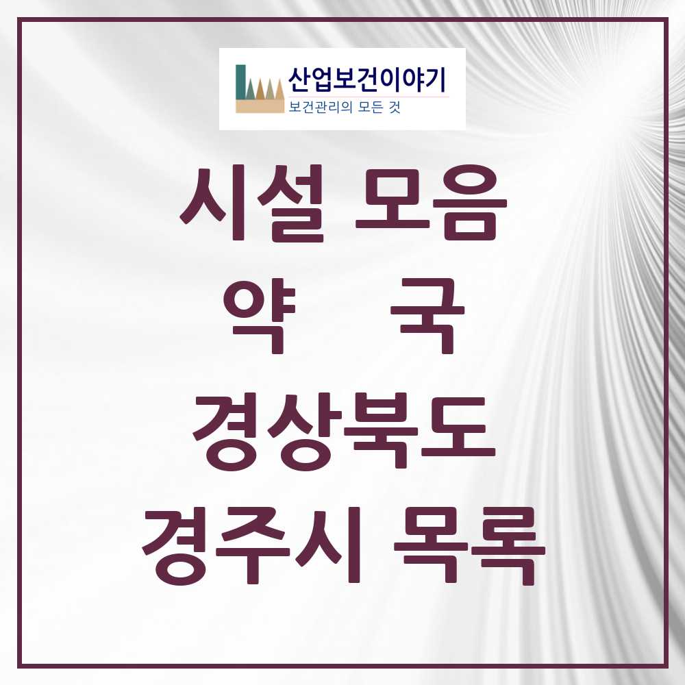 2025 경상북도 경주시 약국 목록 122곳