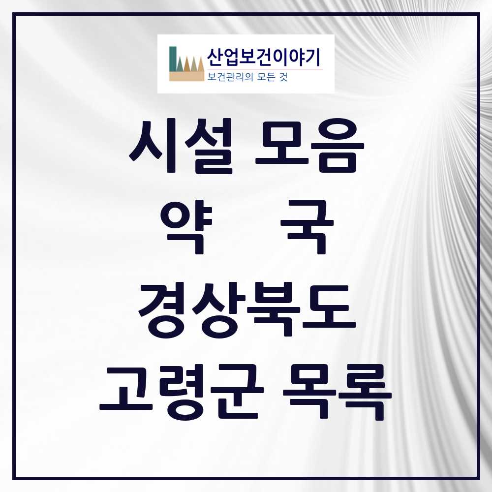 2025 경상북도 고령군 약국 목록 11곳