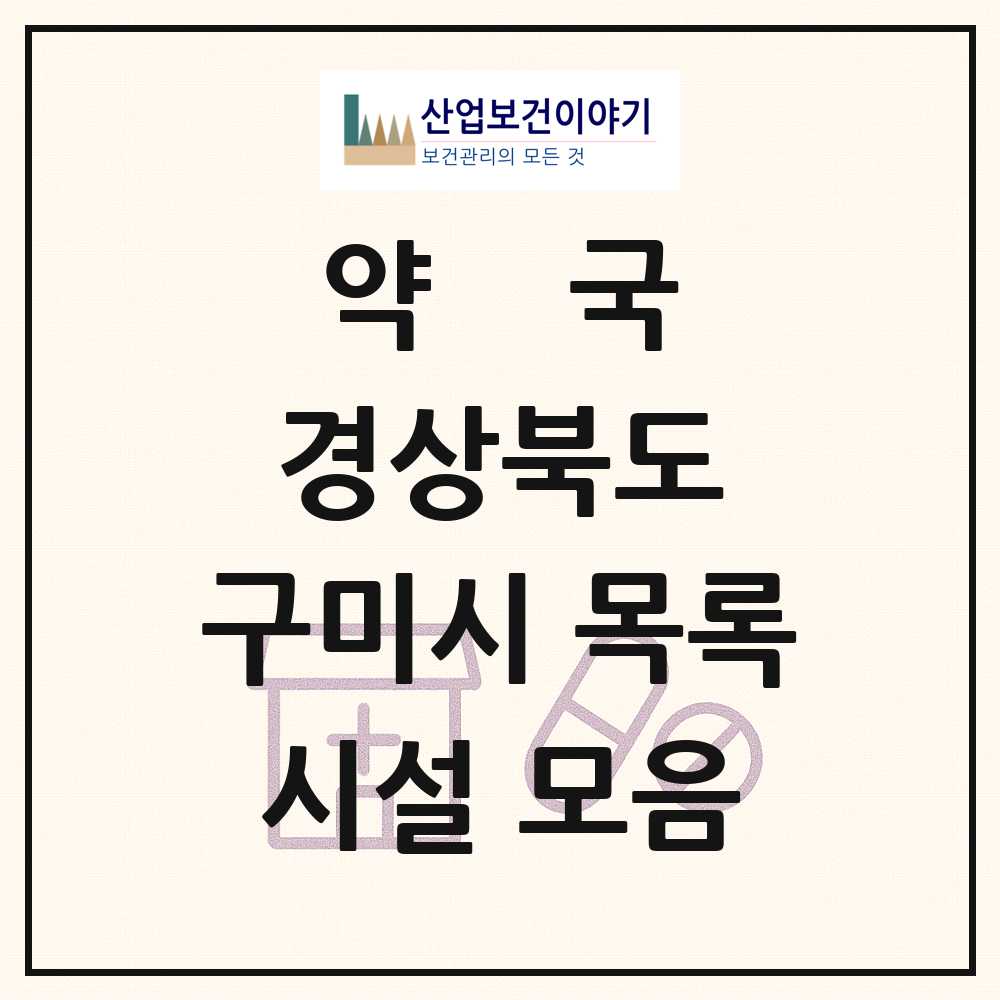 2025 경상북도 구미시 약국 목록 170곳